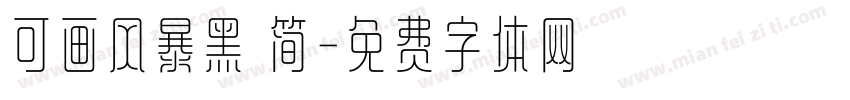 可画风暴黑 简字体转换